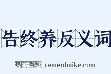 告终养反义词是什么意思的图片